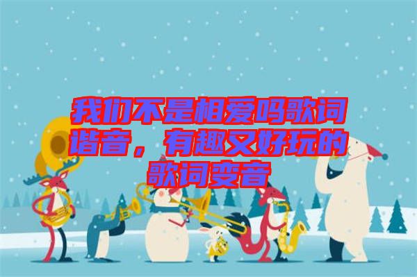 我們不是相愛嗎歌詞諧音，有趣又好玩的歌詞變音
