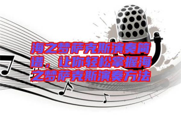 海之夢薩克斯演奏簡譜，讓你輕松掌握海之夢薩克斯演奏方法
