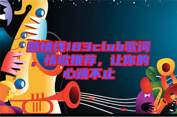 感情線183club歌詞，情歌推薦，讓你的心跳不止