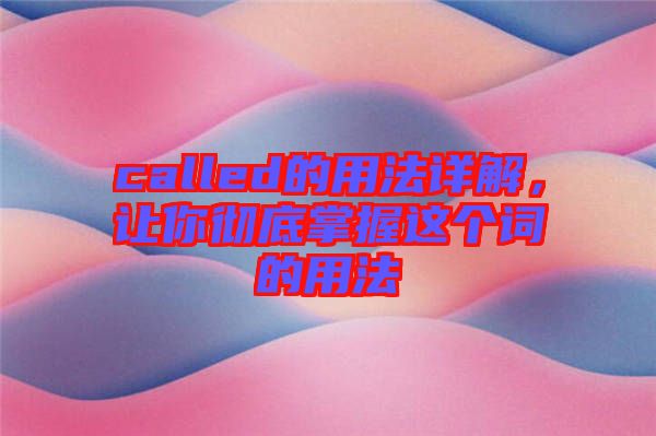 called的用法詳解，讓你徹底掌握這個詞的用法
