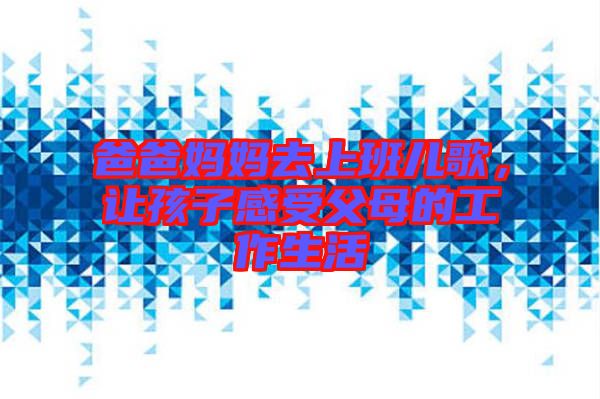 爸爸媽媽去上班兒歌，讓孩子感受父母的工作生活