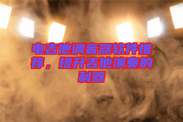 電吉他調音器軟件推薦，提升吉他演奏的利器