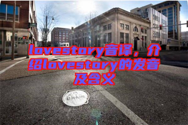 lovestory音譯，介紹lovestory的發音及含義