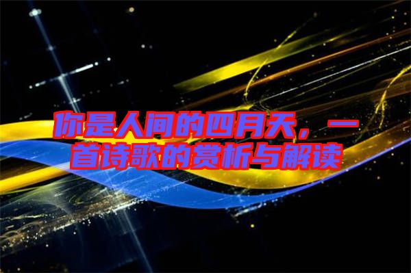 你是人間的四月天，一首詩歌的賞析與解讀