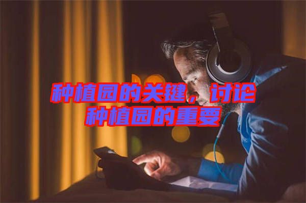 種植園的關鍵，討論種植園的重要