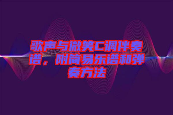 歌聲與微笑C調伴奏譜，附簡易樂譜和彈奏方法