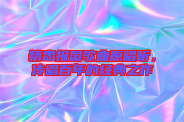 精忠報國歌曲原唱聽，傳唱百年的經典之作