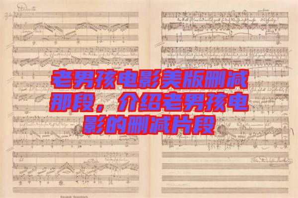 老男孩電影美版刪減那段，介紹老男孩電影的刪減片段