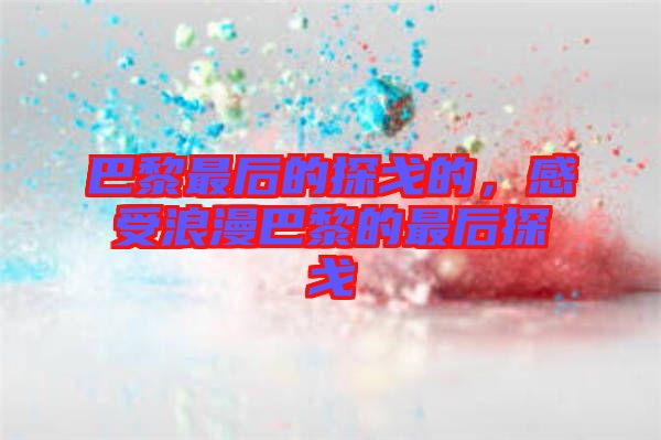 巴黎最后的探戈的，感受浪漫巴黎的最后探戈