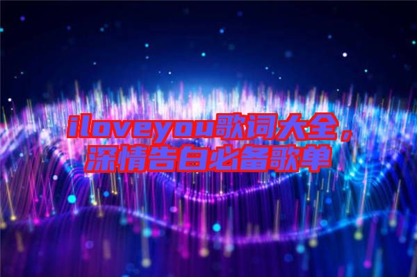 iloveyou歌詞大全，深情告白必備歌單