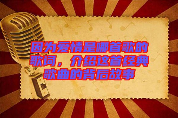 因為愛情是哪首歌的歌詞，介紹這首經典歌曲的背后故事