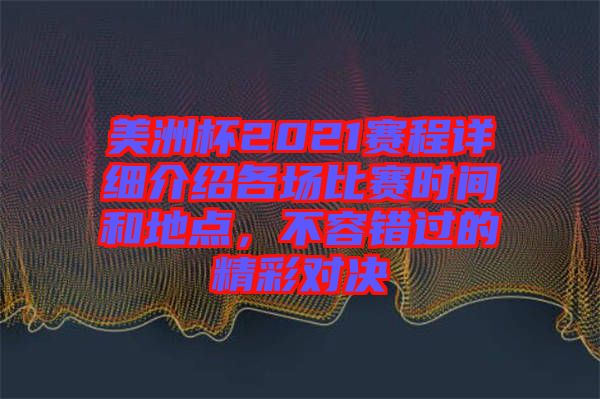 美洲杯2021賽程詳細介紹各場比賽時間和地點，不容錯過的精彩對決