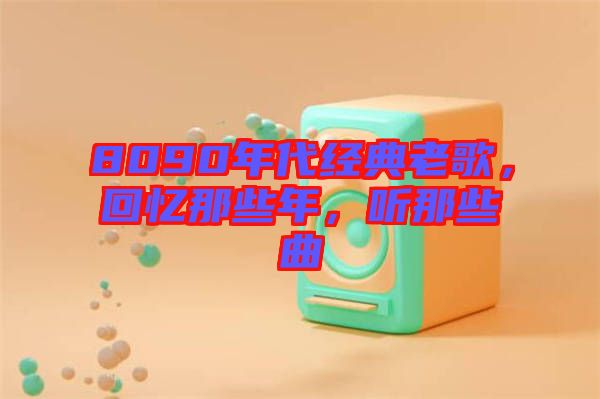 8090年代經典老歌，回憶那些年，聽那些曲