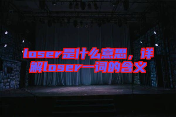 loser是什么意思，詳解loser一詞的含義