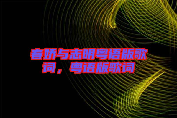 春嬌與志明粵語版歌詞，粵語版歌詞