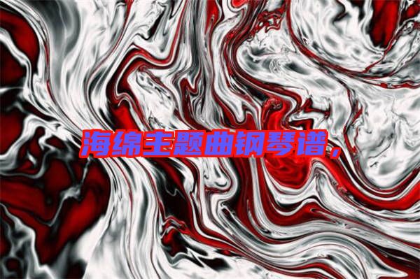 海綿主題曲鋼琴譜，