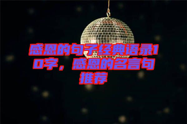 感恩的句子經典語錄10字，感恩的名言句推薦