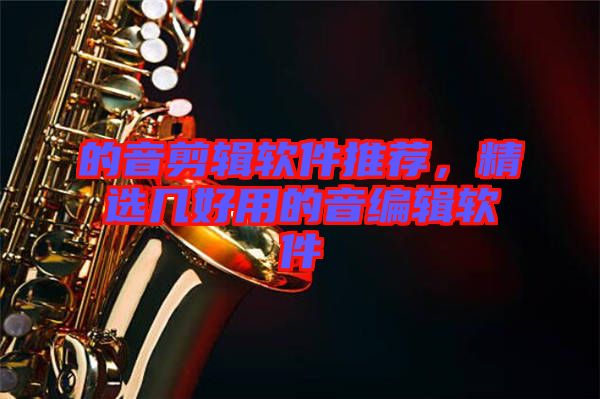 的音剪輯軟件推薦，精選幾好用的音編輯軟件