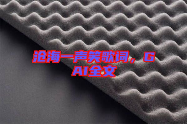 滄海一聲笑歌詞，GAI全文