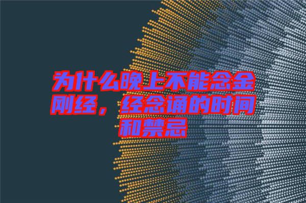 為什么晚上不能念金剛經，經念誦的時間和禁忌