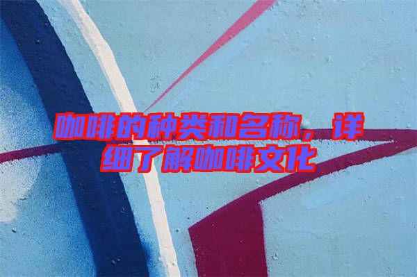 咖啡的種類和名稱，詳細了解咖啡文化