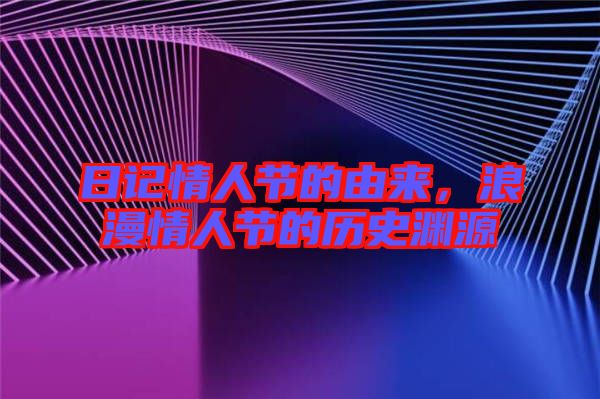 日記情人節(jié)的由來，浪漫情人節(jié)的歷史淵源