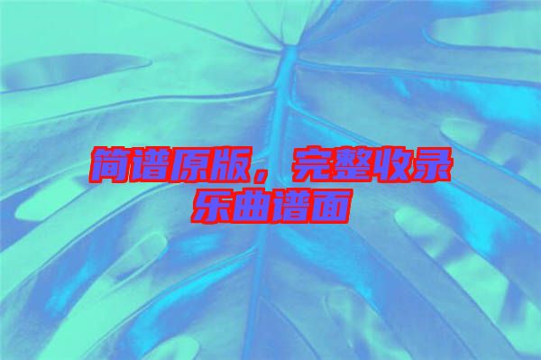 簡譜原版，完整收錄樂曲譜面