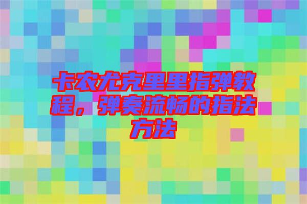 卡農尤克里里指彈教程，彈奏流暢的指法方法