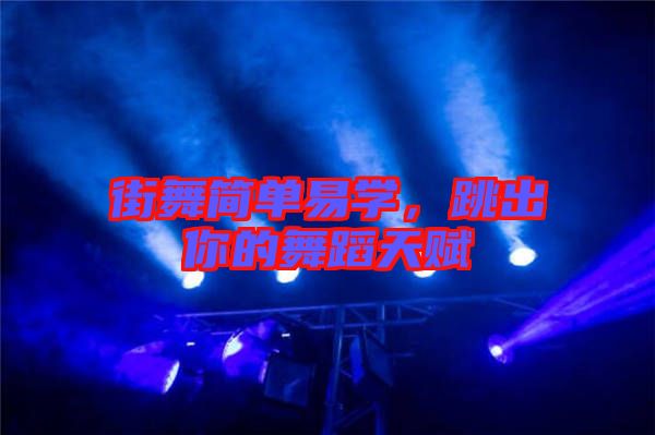 街舞簡單易學(xué)，跳出你的舞蹈天賦