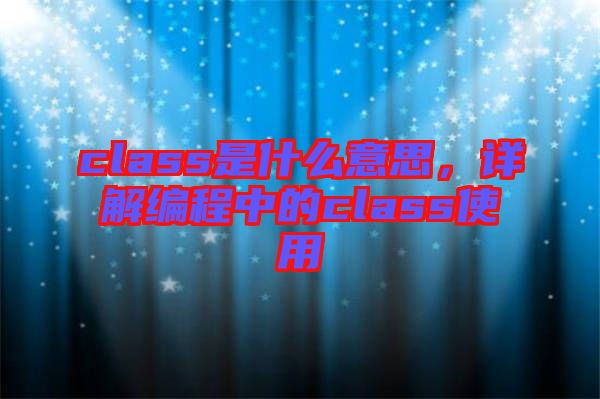 class是什么意思，詳解編程中的class使用