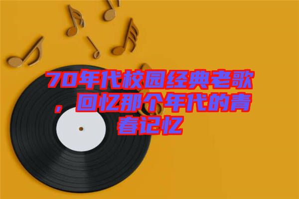 70年代校園經典老歌，回憶那個年代的青春記憶