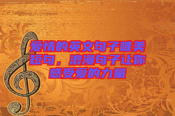 愛情的英文句子唯美短句，浪漫句子讓你感受愛的力量