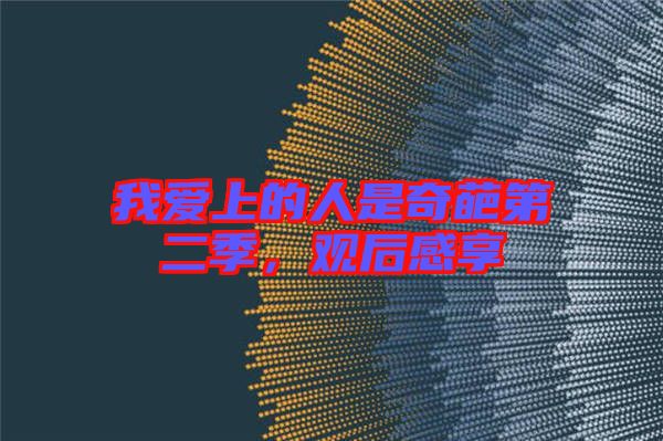 我愛上的人是奇葩第二季，觀后感享