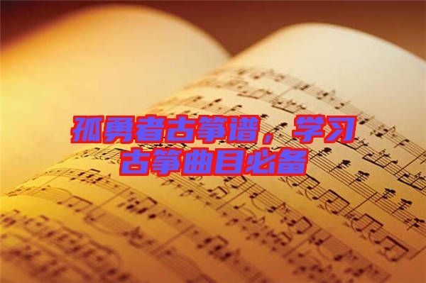 孤勇者古箏譜，學習古箏曲目必備