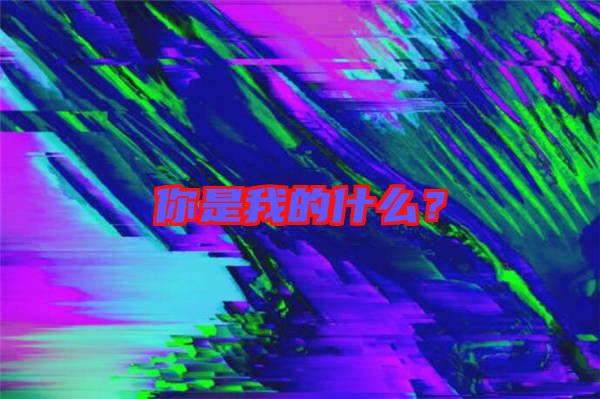 你是我的什么？