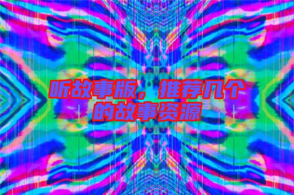 聽故事版，推薦幾個的故事資源
