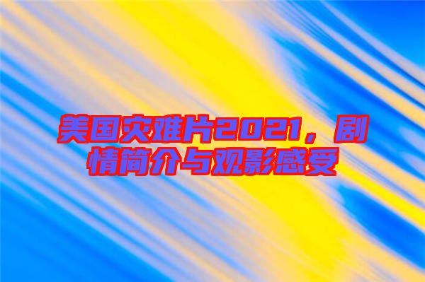 美國災難片2021，劇情簡介與觀影感受