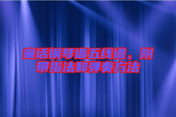 童話鋼琴譜五線譜，附帶指法和彈奏方法