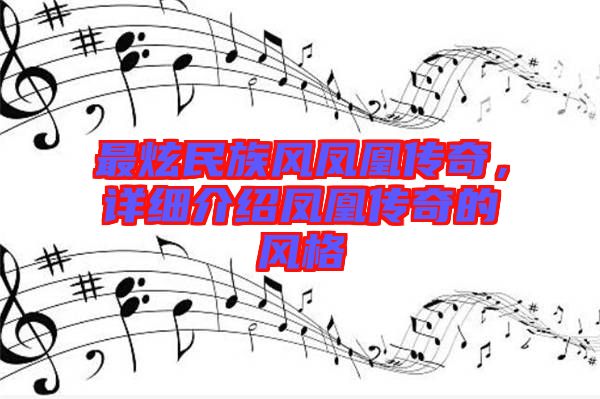 最炫民族風鳳凰傳奇，詳細介紹鳳凰傳奇的風格