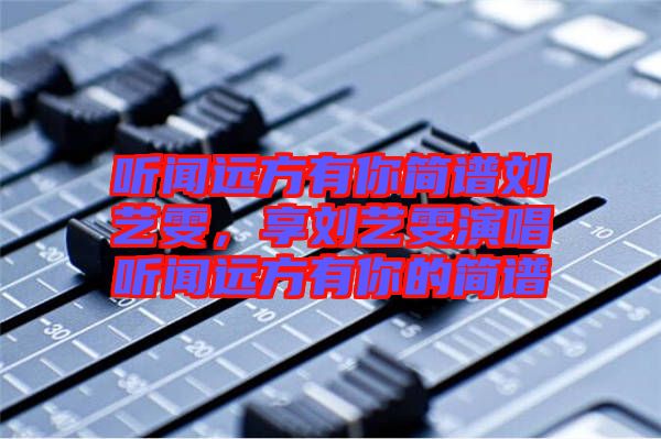 聽聞遠方有你簡譜劉藝雯，享劉藝雯演唱聽聞遠方有你的簡譜