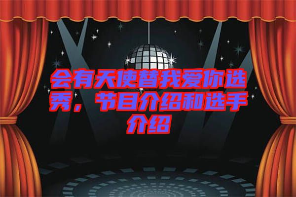 會有天使替我愛你選秀，節目介紹和選手介紹