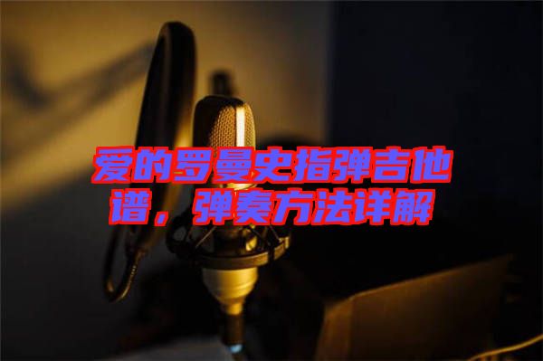 愛的羅曼史指彈吉他譜，彈奏方法詳解