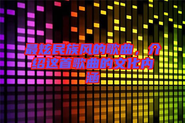 最炫民族風的歌曲，介紹這首歌曲的文化內涵