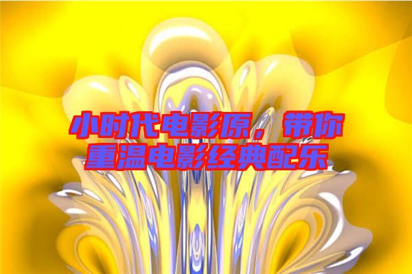 小時代電影原，帶你重溫電影經(jīng)典配樂