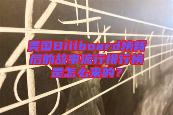 美國Billboard榜背后的故事流行排行榜是怎么來的？