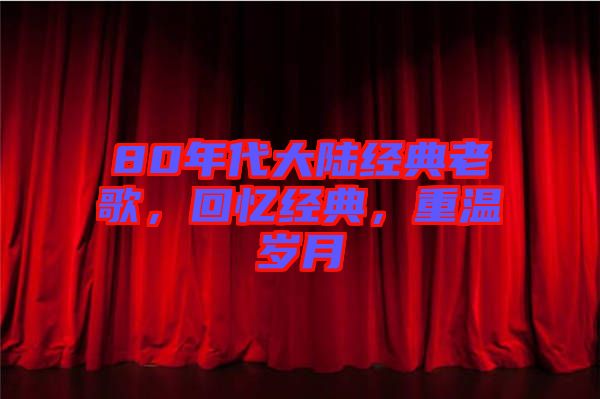 80年代大陸經典老歌，回憶經典，重溫歲月