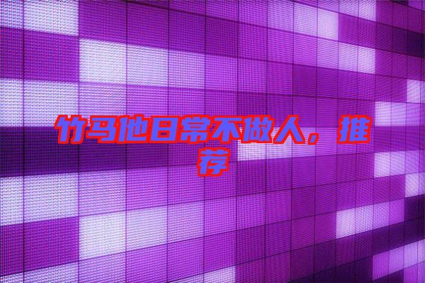 竹馬他日常不做人，推薦