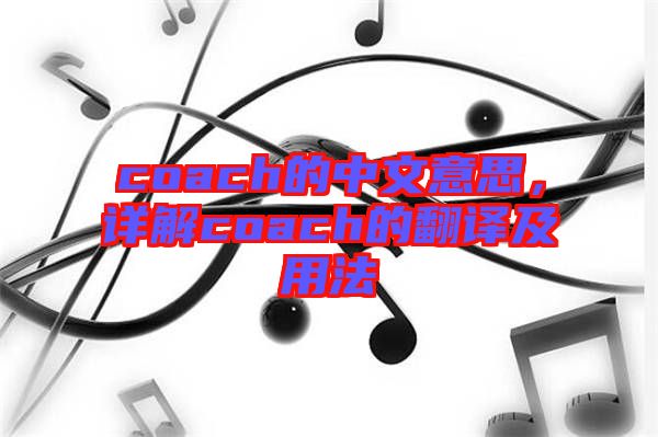 coach的中文意思，詳解coach的翻譯及用法