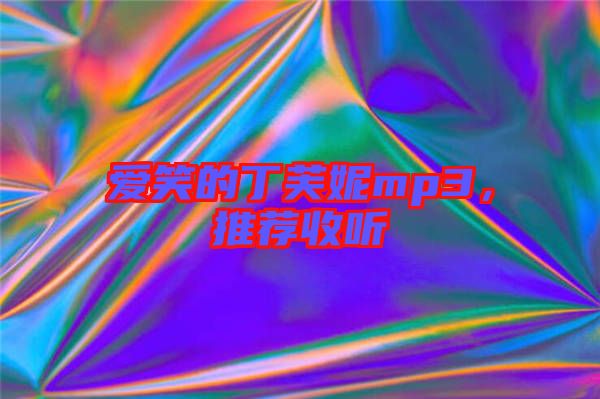 愛(ài)笑的丁芙妮mp3，推薦收聽