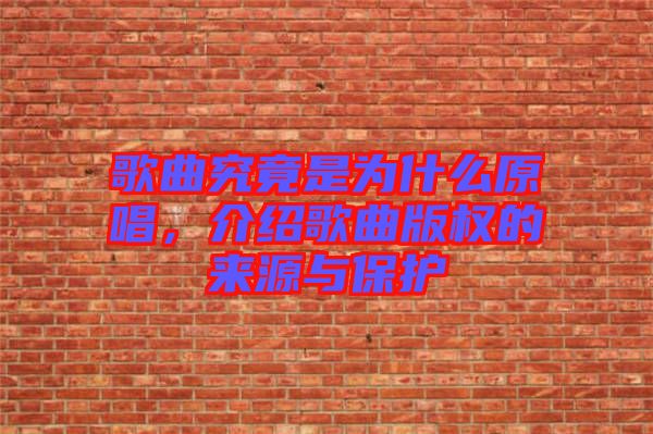 歌曲究竟是為什么原唱，介紹歌曲版權的來源與保護